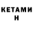 Кетамин ketamine Viktor Dubrovski